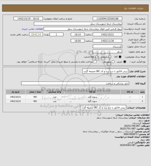 استعلام پیش فاکتور با درج برند و کد  IRC  ضمیمه گردد