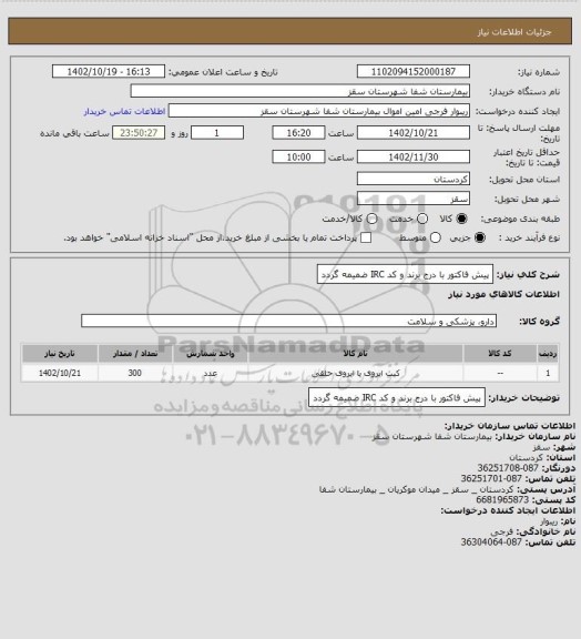 استعلام پیش فاکتور با درج برند و کد  IRC  ضمیمه گردد