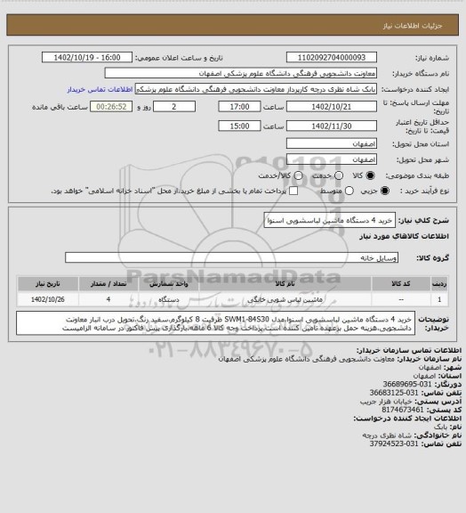 استعلام خرید 4 دستگاه ماشین لباسشویی اسنوا