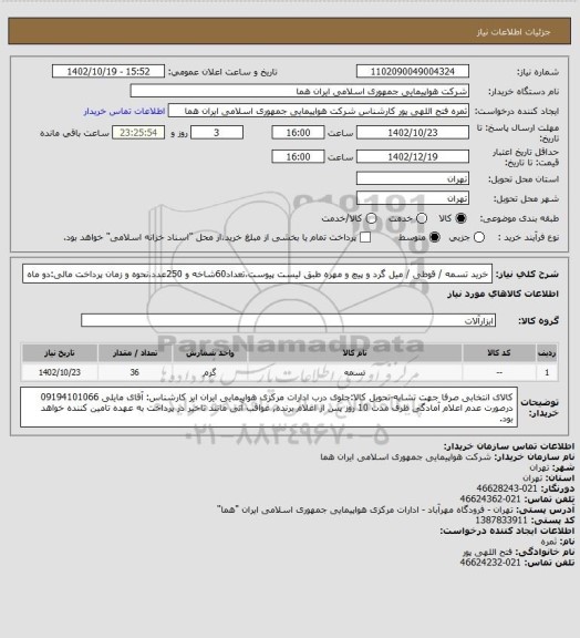 استعلام خرید تسمه / قوطی / میل گرد و پیچ و مهره طبق لیست پیوست،تعداد60شاخه و 250عدد،نحوه و زمان پرداخت مالی:دو ماه