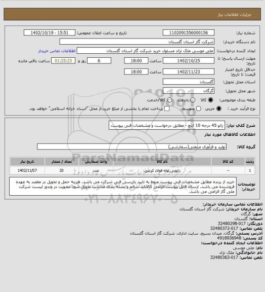 استعلام زانو 45 درجه 10 اینچ - مطابق درخواست و مشخصات فنی پیوست