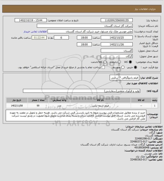 استعلام فیلم رادیوگرافی 7 سانتی