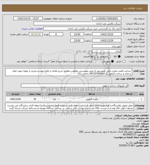 استعلام ساخت المنت مخزن روغن کمپرسور به روش مهندسی معکوس مطابق شرح تقاضا در فایل پیوست.بازدید از نمونه جهت ابعاد برداری و ساخت الزامیست.06153183647 داخلی 111