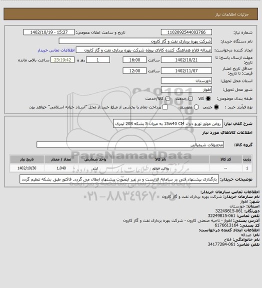 استعلام روغن موتور توربو دیزل 15w40
CI4 به میزان 5 بشکه 208 لیتری