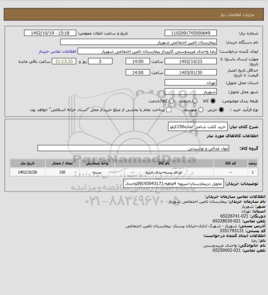 استعلام خرید کتلت شامی اماده150کیلو