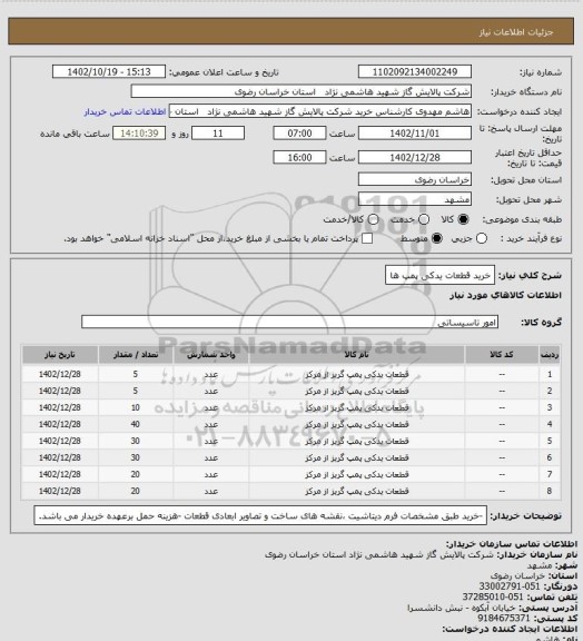 استعلام خرید قطعات یدکی پمپ ها