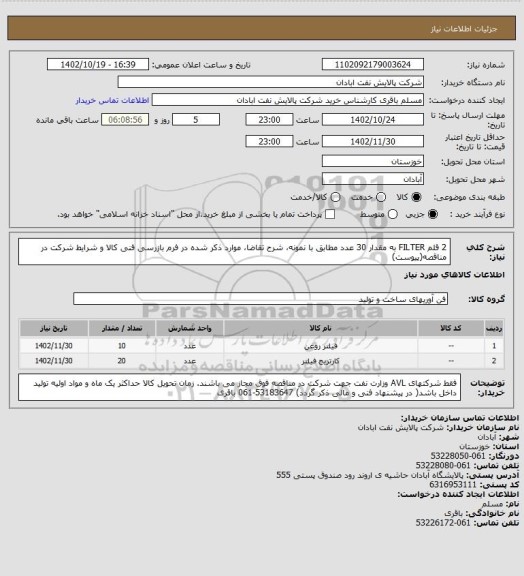 استعلام 2 قلم FILTER به مقدار 30 عدد  مطابق با نمونه، شرح تقاضا، موارد ذکر شده در فرم بازرسی فنی کالا و شرایط شرکت در مناقصه(پیوست)