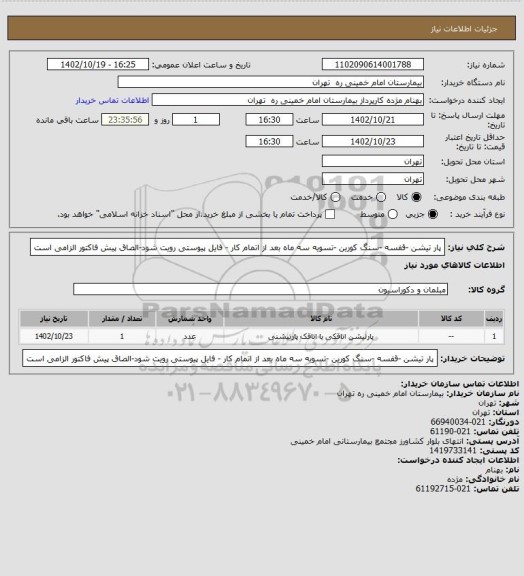 استعلام پار تیشن -قفسه -سنگ کورین  -تسویه سه ماه بعد از اتمام  کار - فایل پیوستی رویت شود-الصاق پیش فاکتور الزامی است