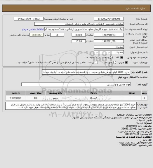 استعلام خرید 2000 کیلو جوجه زعفرانی منجمد بدون استخوان آماده طبخ ،برند ب آ یا برند موجان