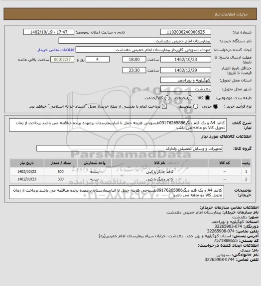 استعلام کاغذ A4 و یک قلم دیگر09176265886طسوجی
هزینه حمل تا انباربیمارستان برعهده برنده مناقصه می باشد
پرداخت از زمان تحویل کالا دو ماهه می باشد