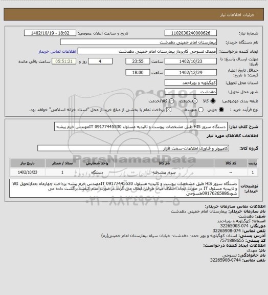 استعلام دستگاه سرور HIS طبق مشخصات پیوست و تائیدیه مسئول IT 09177445530مهندس خرم پیشه