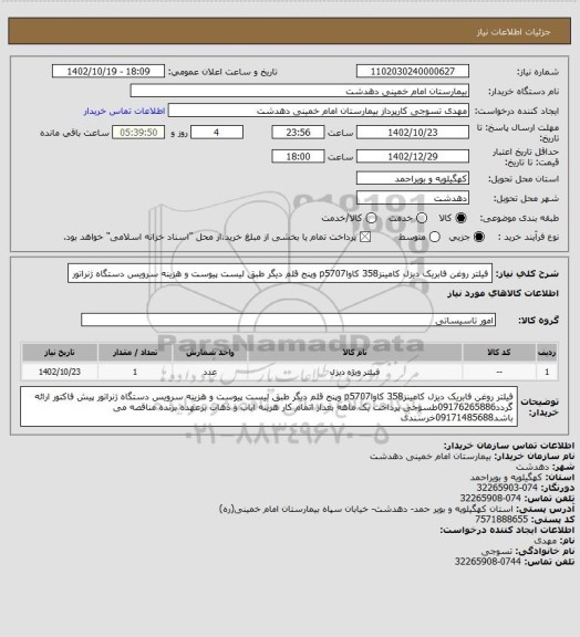 استعلام فیلتر روغن فابریک دیزل کامینز358 کاواp5707 وپنج قلم دیگر طبق لیست پیوست و هزینه سرویس دستگاه ژنراتور