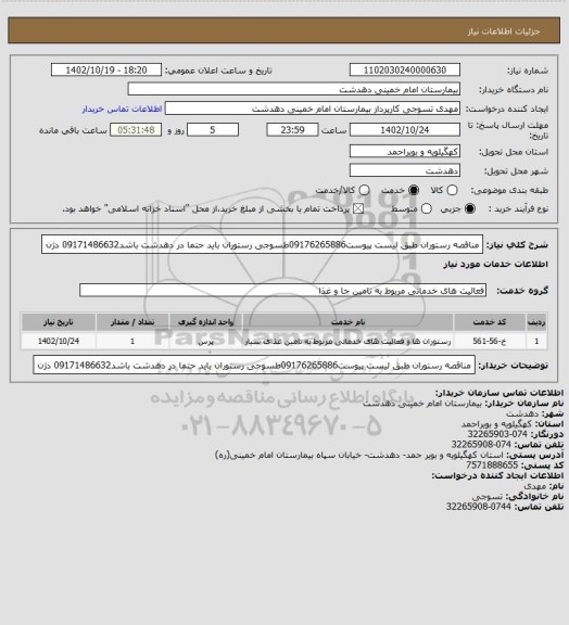 استعلام مناقصه رستوران طبق لیست پیوست09176265886طسوجی
 رستوران باید حتما در دهدشت باشد09171486632 دژن