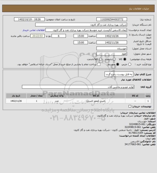 استعلام به فایل پیوست رجوع گردد