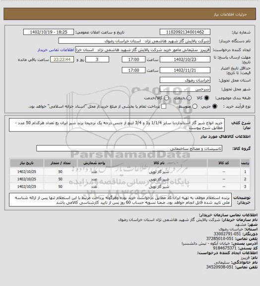 استعلام خرید انواع شیر گاز استانداردبا سایز 1/1/4 و1 و 3/4 اینچ از جنس درجه یک ترجیحا  برند شیر ایران بع تعداد هرکدام 50 عدد - مطابق شرح پیوست