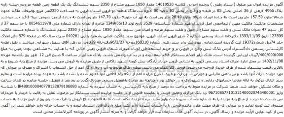 آگهی مزایده ششدانگ یک یک قطعه زمین قطعه مزروعی-بیشه زاربه پلاک 4966 فرعی از 36 اصلی بخش 05