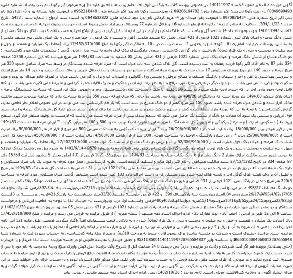 آگهی مزایده  دو دانگ مشاع از شش دانگ عرصه و اعیان پلاک ثبتی شماره 1021 فرعی از 431 اصلی بخش 05