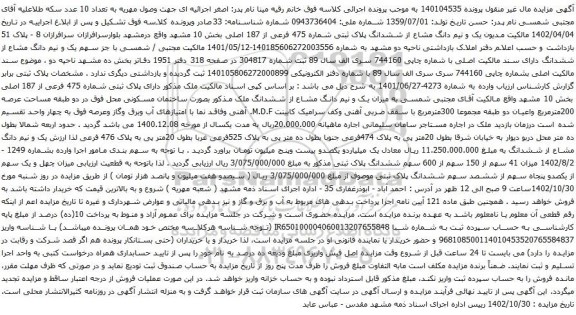 آگهی مزایده  یک و نیم دانگ مشاع از ششدانگ پلاک ثبتی شماره 475 فرعی از 187 اصلی بخش 10 