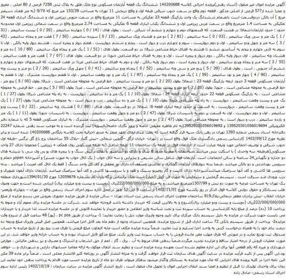 آگهی مزایده ششدانگ یک قطعه آپارتمان مسکونی نوع ملک طلق به پلاک ثبتی 7258 فرعی از 80 اصلی ، مفروز و مجزا شده از577 فرعی از اصلی 