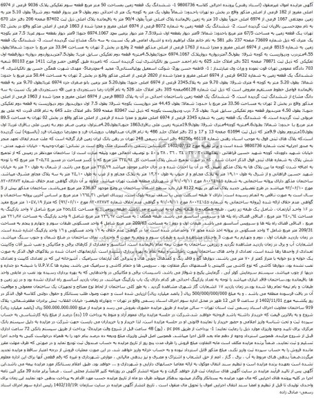 آگهی مزایده  ششدانگ یک قطعه زمین بمساحت 50 متر مربع قطعه سوم تفکیکی پلاک 9036 فرعی از 6974 اصلی مفروز از 182 فرعی از اصلی