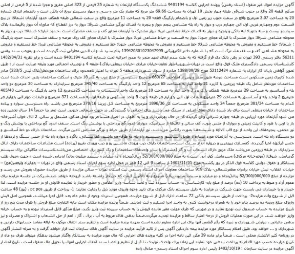 آگهی مزایده ششدانگ یکدستگاه اپارتمان به شماره 25 فرعی از 323 اصلی مفروز و مجزا شده از 5 فرعی از اصلی