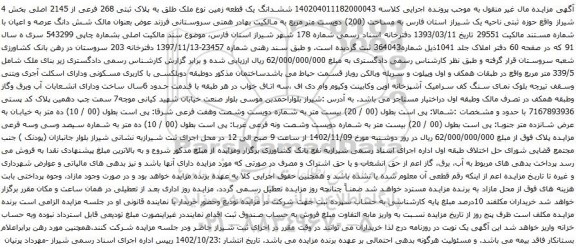 آگهی مزایده ششدانگ یک قطعه زمین نوع ملک طلق به پلاک ثبتی 268 فرعی از 2145 اصلی بخش 4