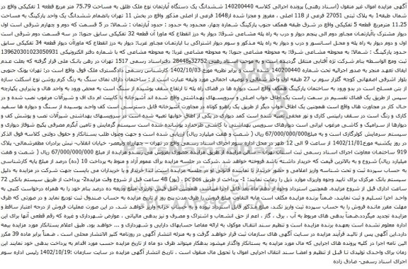 آگهی مزایده ششدانگ یک دستگاه آپارتمان نوع ملک طلق به مساحت 75.79 متر مربع قطعه 1 تفکیکی