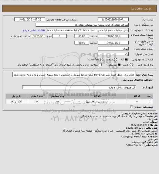 استعلام لوازم یدکی عمل کننده شیر طرح BIFFI ضمنا شرایط شرکت در استعلام و نحوه تسویه حساب و واریز وجه خوانده شود
