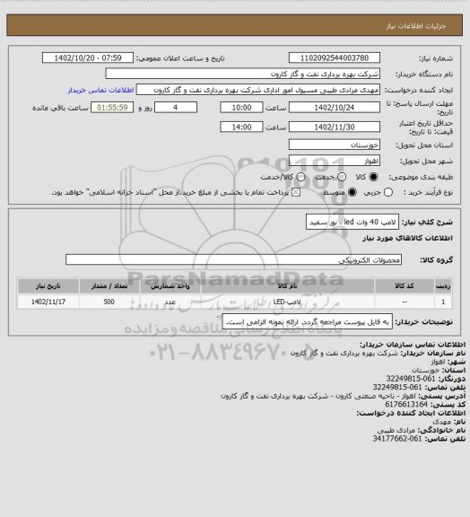 استعلام لامپ 40 وات led  ، نور سفید