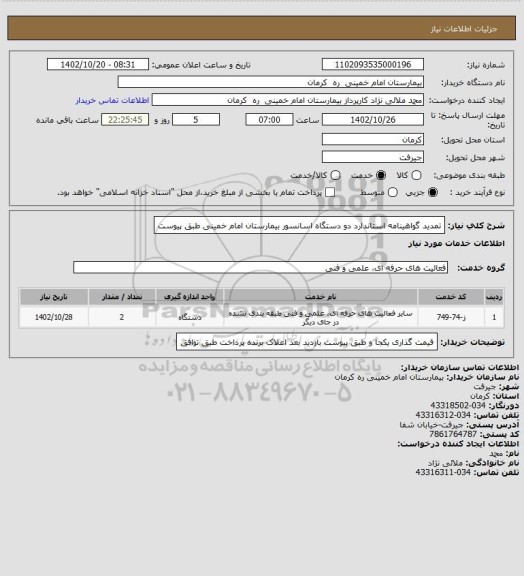 استعلام تمدید گواهینامه  استاندارد  دو دستگاه اسانسور بیمارستان امام خمینی طبق پیوست