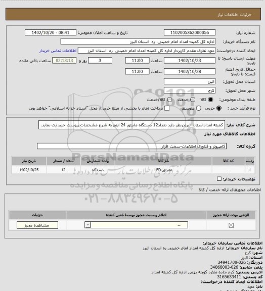 استعلام کمیته امداداستان البرزدرنظر دارد تعداد12 دستگاه مانیتور 24 اینچ به شرح مشخصات پیوست خریداری نماید.