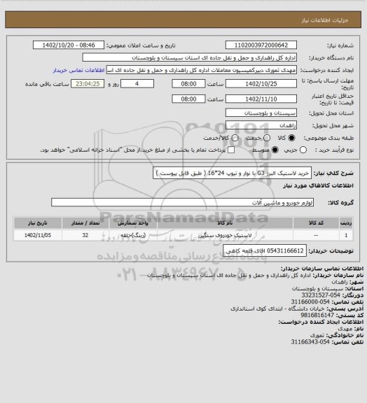 استعلام خرید لاستیک البرز G3 با نوار و تیوپ 24*16 ( طبق فایل پیوست )