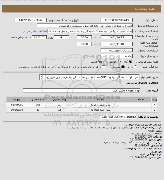 استعلام خرید گوشه تیغه گریدر با ورق CK45  جهت ماشین آلات سنگین راهداری ( طبق فایل پیوست)