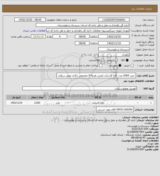 استعلام خرید 2000 عدد کلاه کاسکت ایمنی طرح3/4 مخصوص راکبان  موتور سیکلت