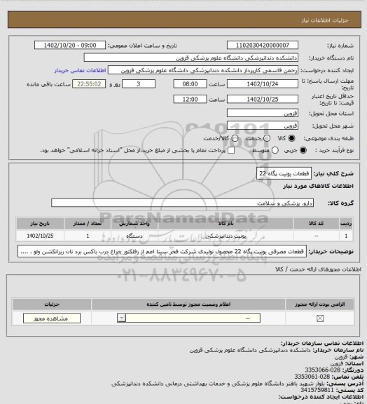 استعلام قطعات یونیت پگاه 22