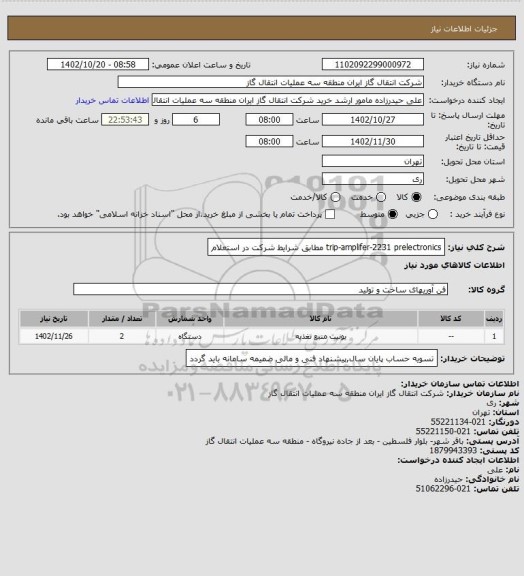 استعلام trip-amplifer-2231 prelectronics  مطابق شرایط شرکت در استعلام