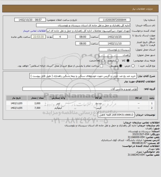 استعلام خرید ضد یخ ضد جوش و گریس جهت خودروهای سنگین و نیمه سنگین راهداری ( طبق فایل پیوست )