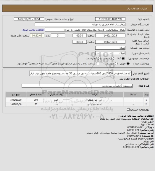 استعلام کد مشابه نخ تی 800 گرمی 200عددبا دسته تی عیسی 50 عدد تسویه چهار ماهه تحویل درب انبار