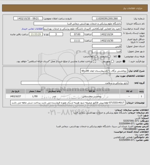 استعلام روبالشتی ترگال با لگو بیمارستان ابعاد 80در60