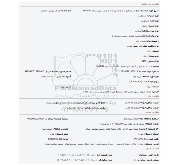 دستور فروش 6 واحد آپارتمان به پلاک ثبتی شماره 3409/90