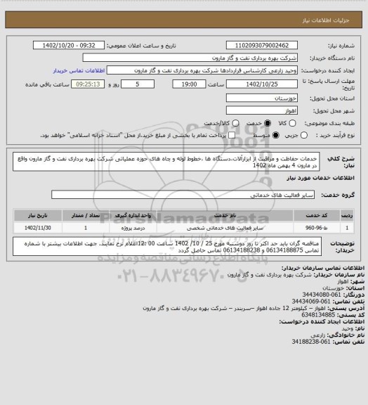 استعلام خدمات حفاظت و مراقبت از ابزارآلات،دستگاه ها ،خطوط لوله و چاه های حوزه عملیاتی شرکت بهره برداری نفت و گاز مارون واقع در مارون 4 بهمن  ماه 1402