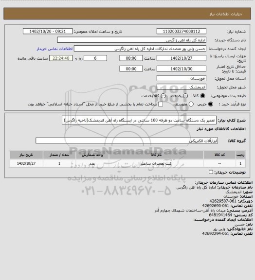 استعلام تعمیر یک دستگاه ساعت دو ظرفه 100 سانتی در ایستگاه راه آهن اندیمشک(ناحیه زاگرس)