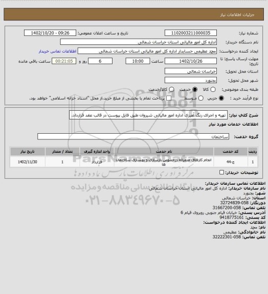 استعلام تهیه و اجرای رنگ آمیزی اداره امور مالیاتی شیروان طبق فایل پیوست در قالب عقد قرارداد.