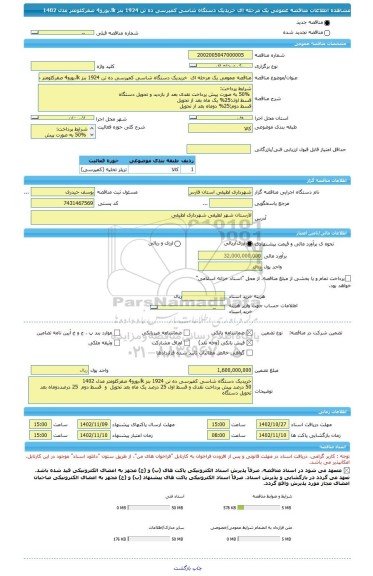 مناقصه، مناقصه عمومی یک مرحله ای  خریدیک دستگاه شاسی کمپرسی ده تن 1924 بنز lk،یورو4 صفرکلومتر مدل 1402