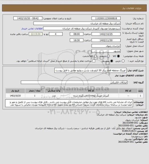 استعلام اورینگ محفظه قطع بریکر 20 کیلو ولت پارس سوئیچ مطابق با فایل پیوست