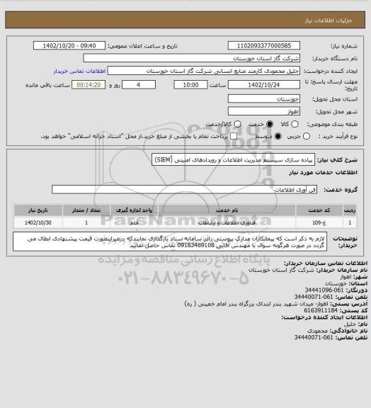 استعلام پیاده سازی سیستم مدیریت اطلاعات و رویدادهای امنیتی (ُSIEM)