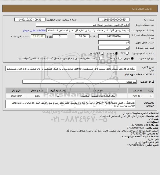 استعلام رنگکاری 735متر سقف کامل سفید قابل شستشو و640متر دیواروستون پارکینگ کنیتکس با خال مشکی وکرم قابل شستشو