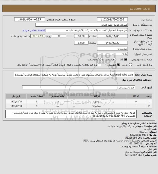 استعلام 2قلم solenoid valveبه تیراژ10/الصاق پیشنهاد فنی و مالی مطابق پیوست/توجه به شرایط استعلام الزامی (پیوست)