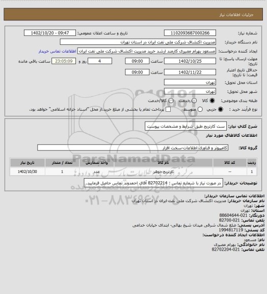 استعلام ست کارتریج طبق شرایط و مشخصات پیوست