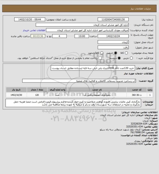 استعلام خرید 120عدد تانکر 2000لیتری پلی اتیلن سه لایه ایستاده  مطابق اسناد پیوست